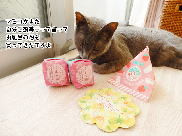 マミコがまた 自分ご褒美♡って言って お風呂の粉を 買ってきたですよ