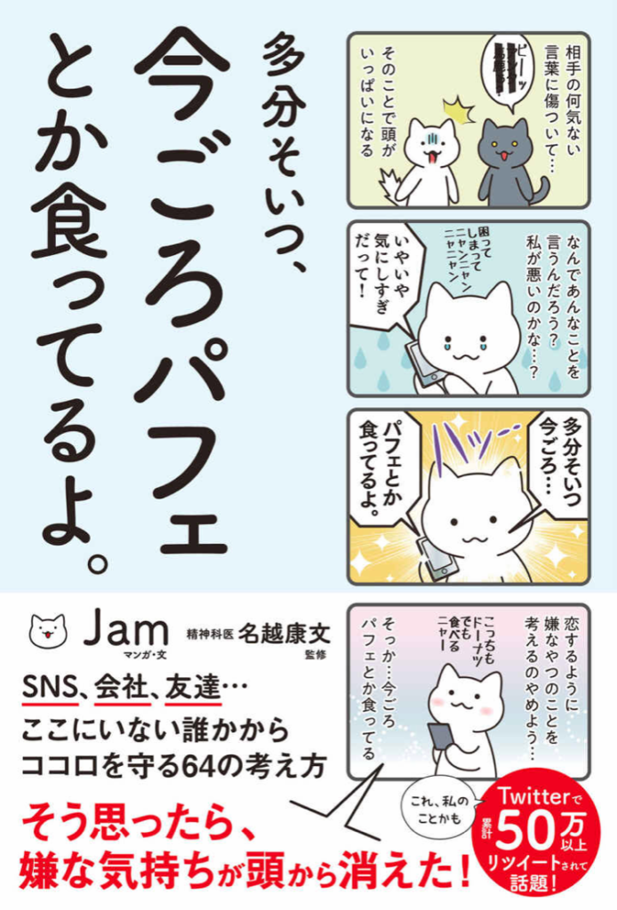 Jamさん著・多分そいつ、今頃パフェとか食ってるよ。