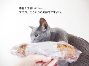 茶色くて硬いパン…マミコ、こういうのも好きですよね。