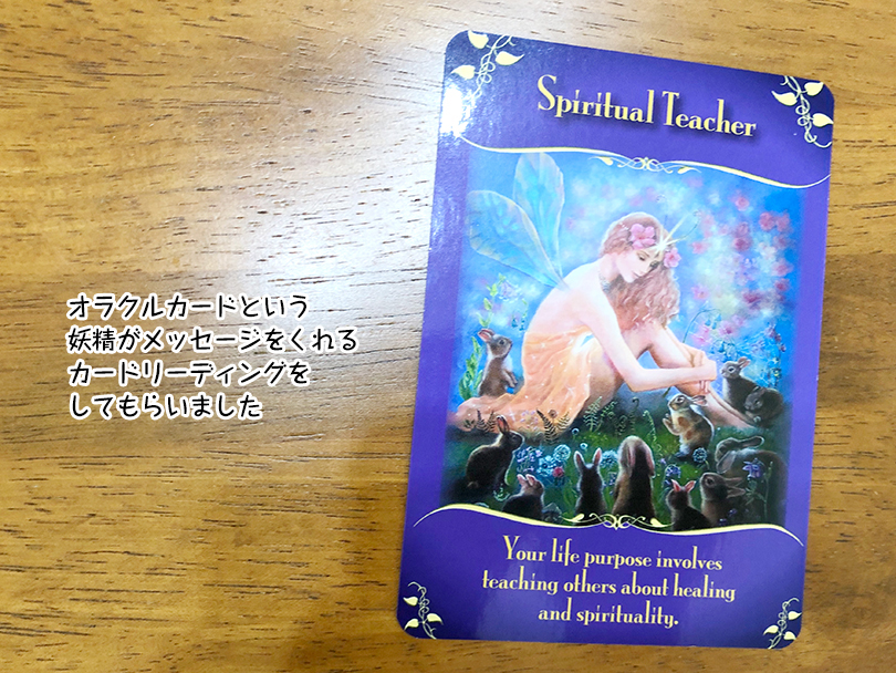 オラクルカードという 妖精がメッセージをくれる カードリーディングを してもらいました