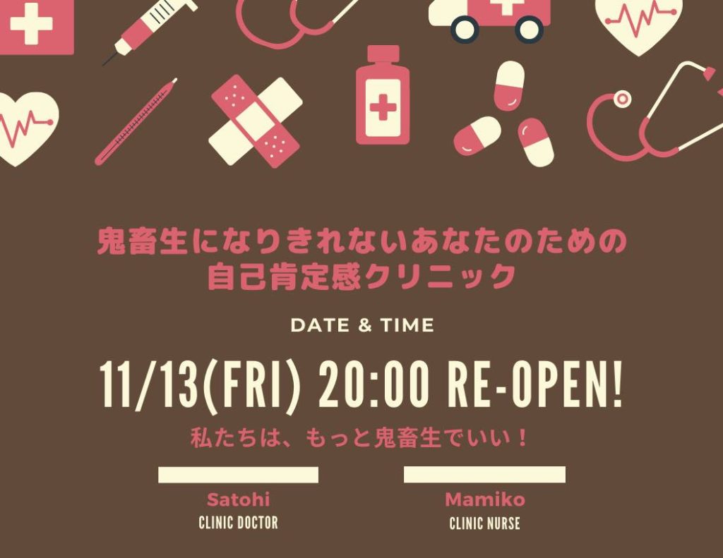 鬼畜生クリニック
