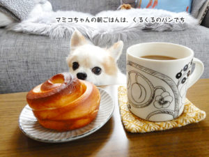 マミコちゃんの朝ごはんは、くるくるのパンでち