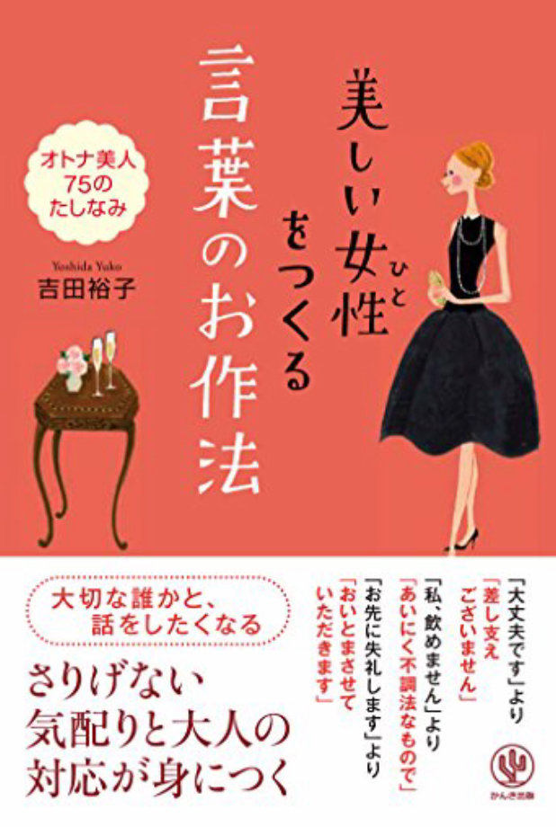 美しい女性をつくる言葉のお作法