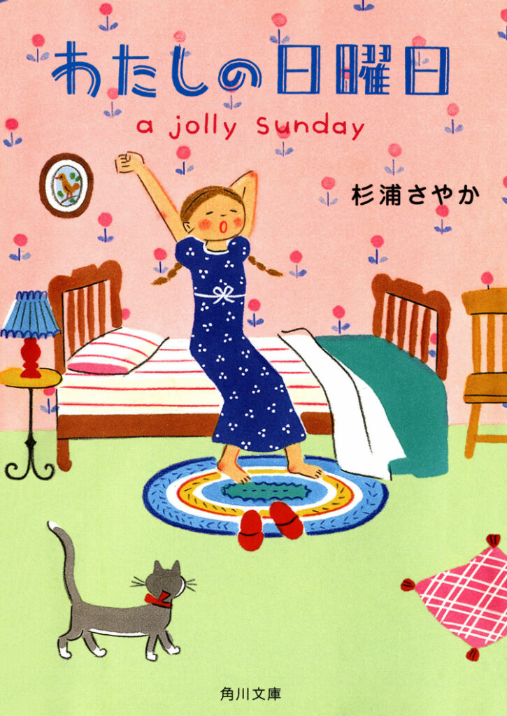 わたしの日曜日