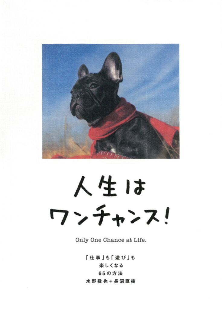 人生はワンチャンス!