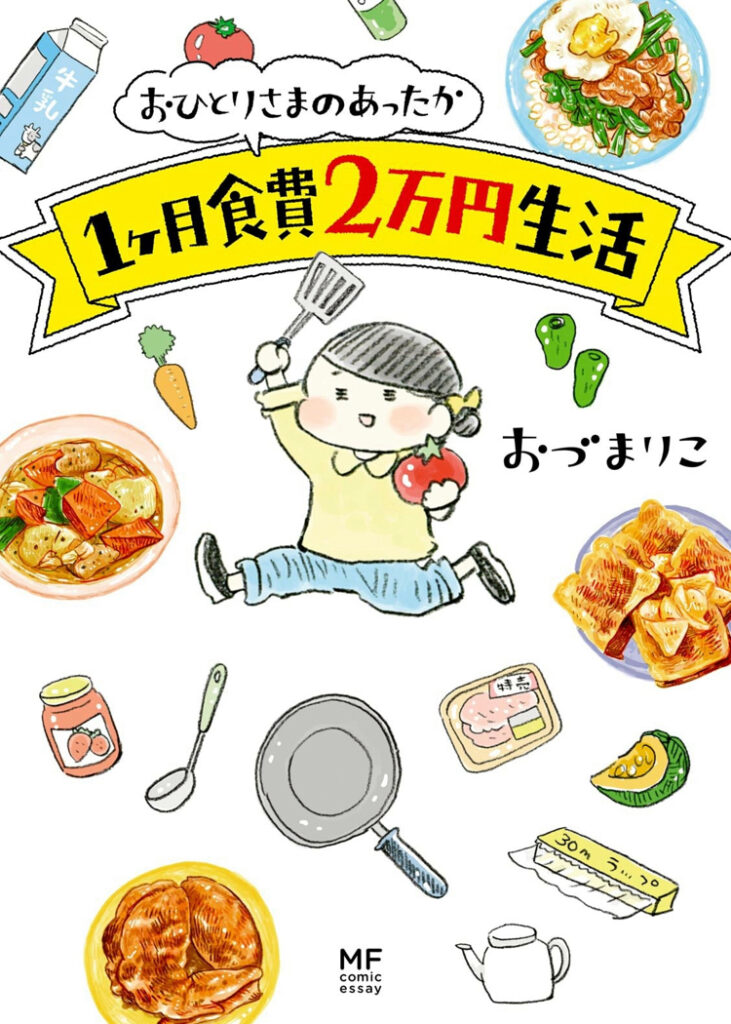 おひとりさまの1カ月食費2万円生活