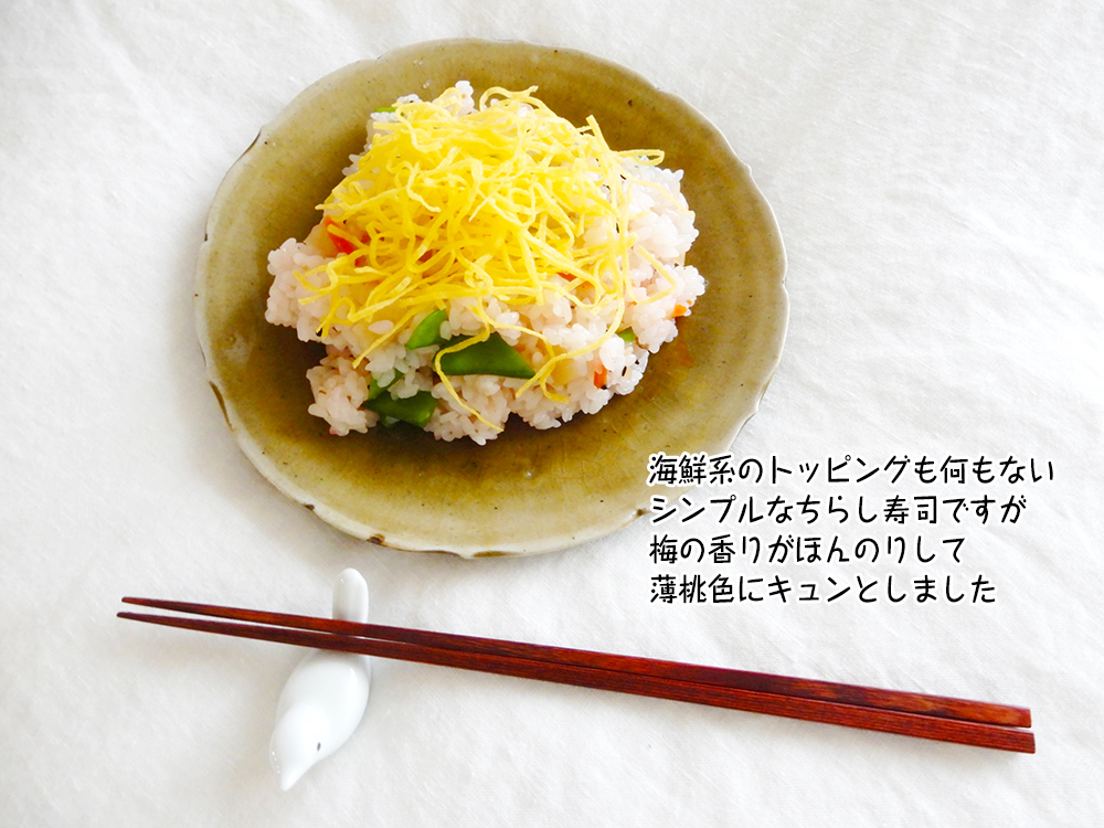 海鮮系のトッピングも何もない シンプルなちらし寿司ですが 梅の香りがほんのりして 薄桃色にキュンとしました