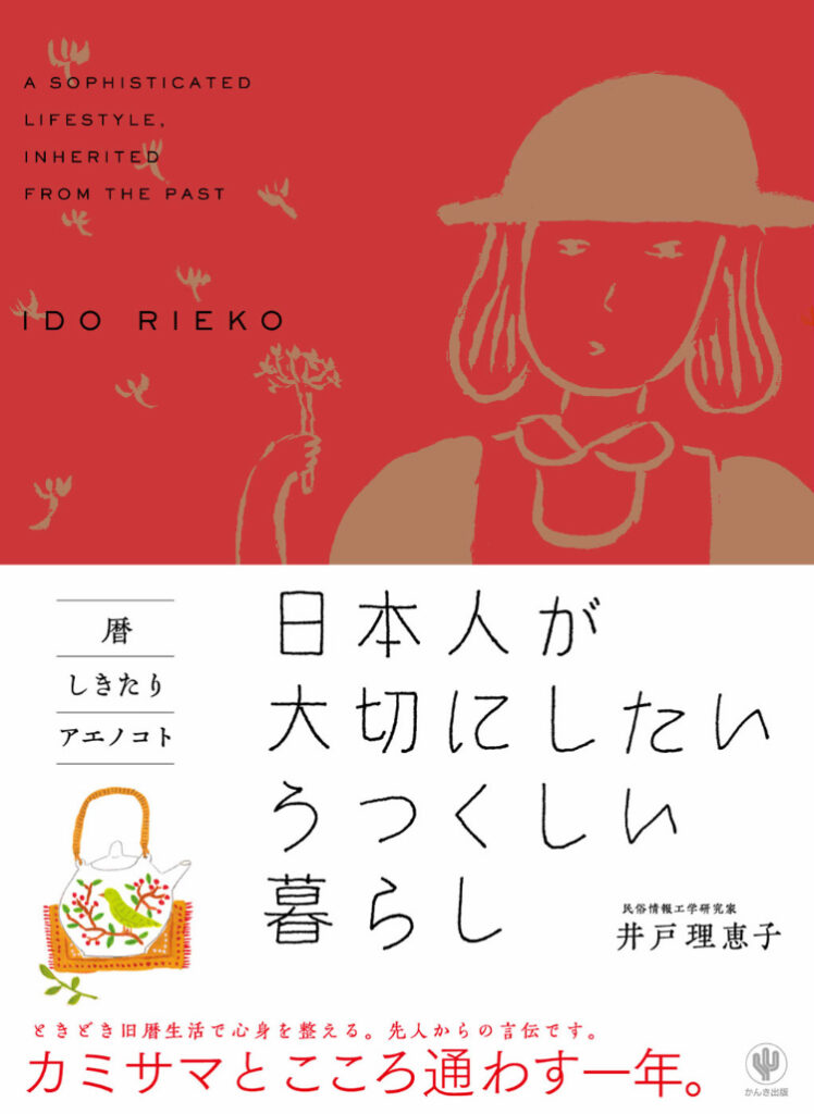 日本人が大切にしたい美しい暮らし