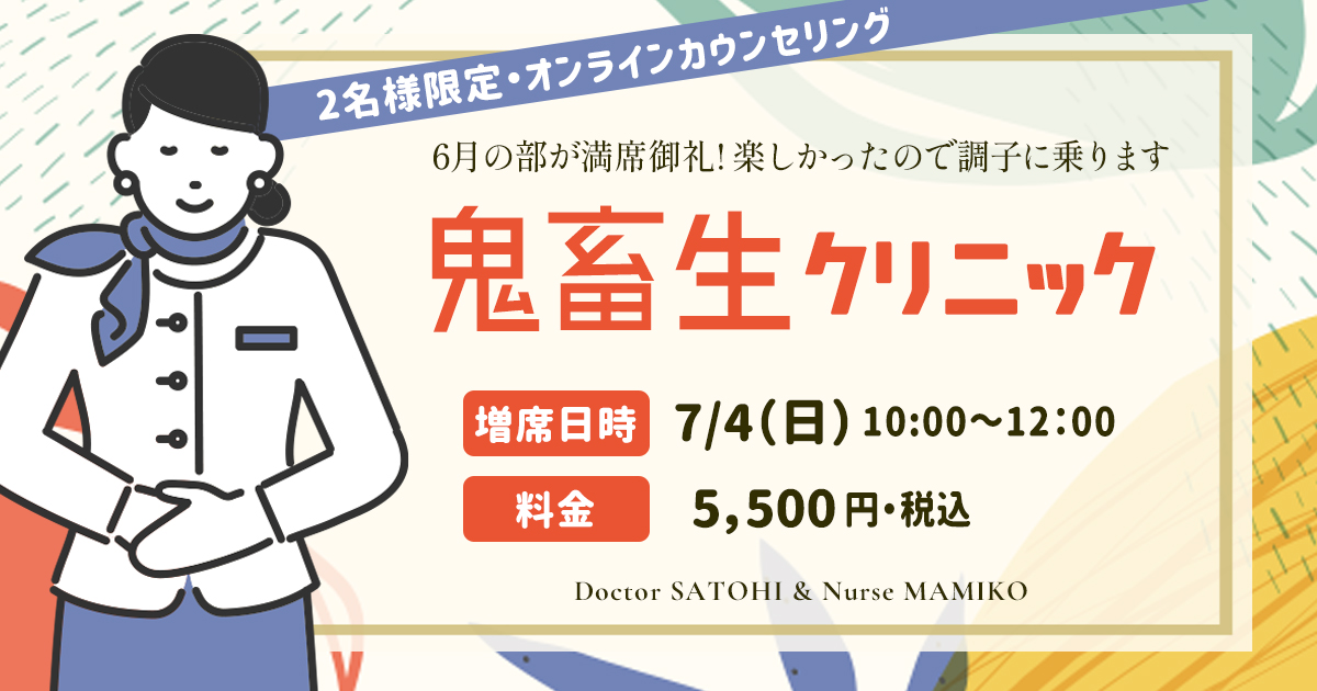 【調子に乗ってアンコール】鬼畜生クリニック ~7月4日(日)追加開催・オンライングループカウンセリング~