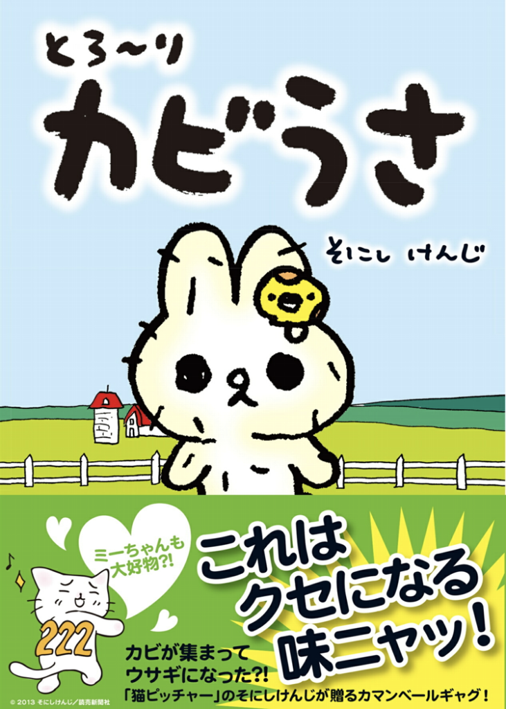 とろ~りカビうさ(そにしけんじさn著)