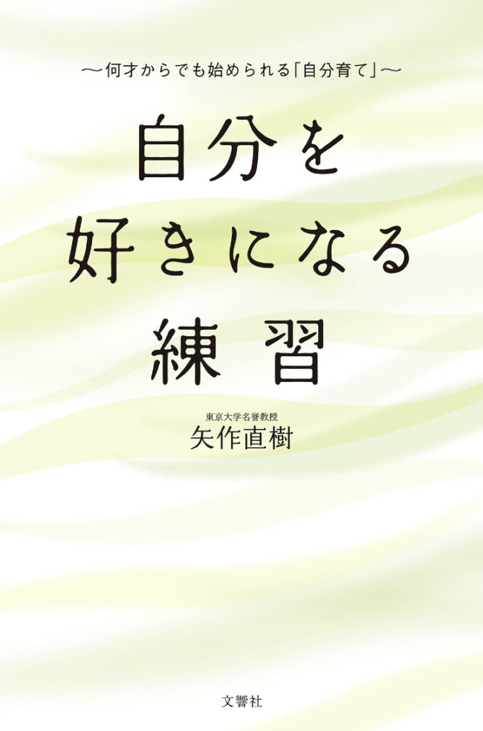 自分を好きになる練習