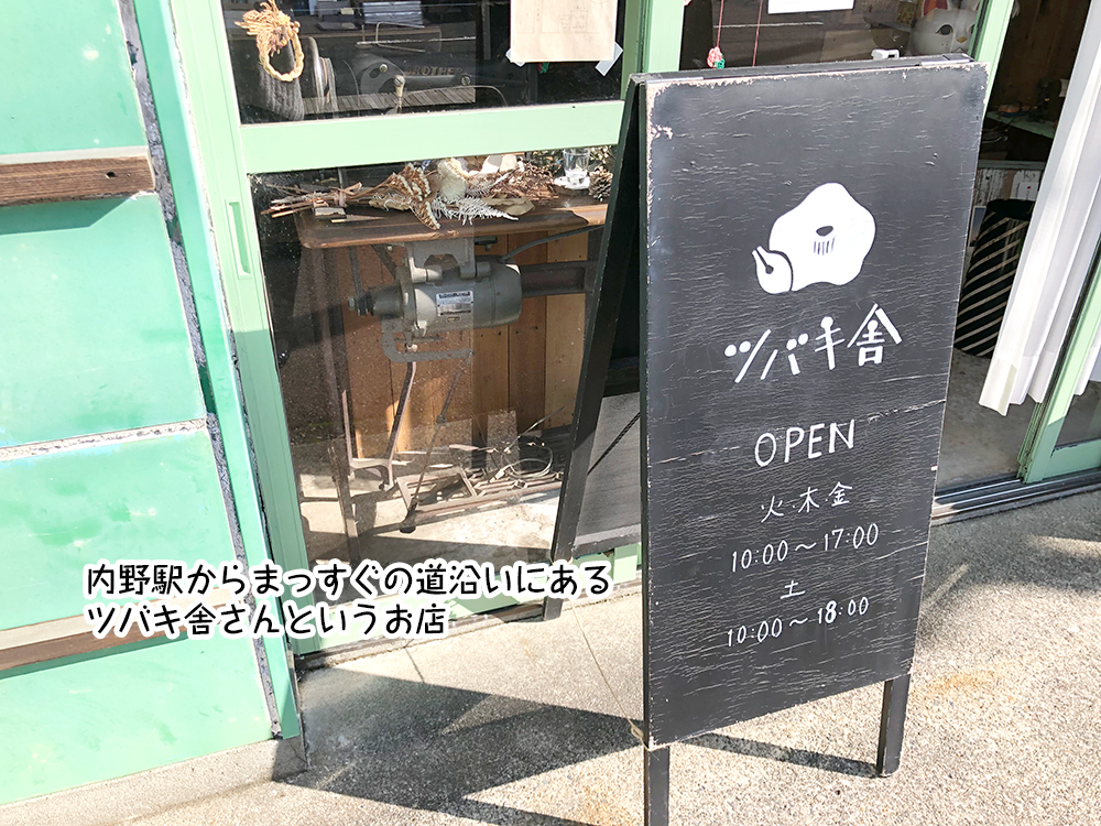 内野駅からまっすぐの道沿いにある ツバキ舎さんというお店