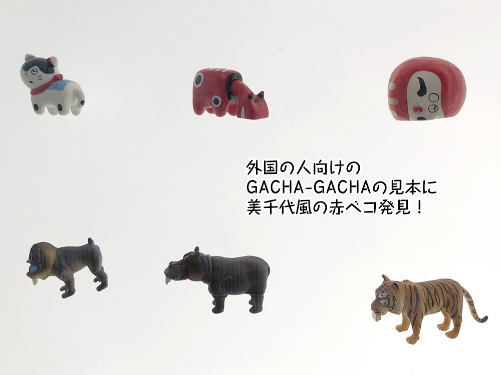 外国の人向けの
GACHA-GACHAの見本に
美千代風の赤ベコ発見！