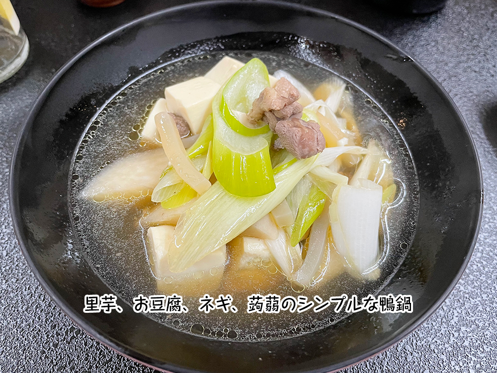 里芋、お豆腐、ネギ、蒟蒻のシンプルな鴨鍋