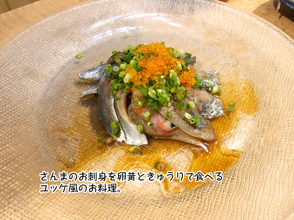 さんまのお刺身を卵黄ときゅうりで食べる
ユッケ風のお料理。