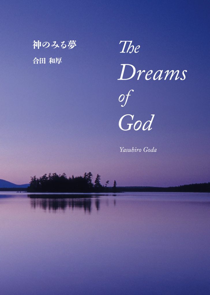 神の見る夢