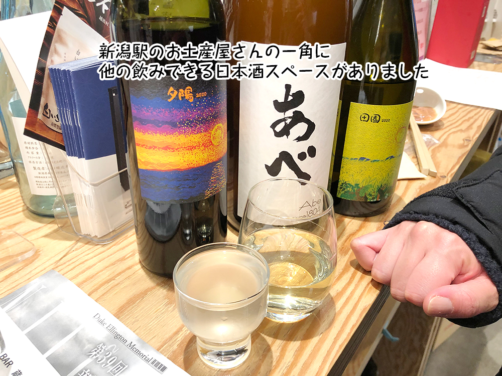 新潟駅のお土産屋さんの一角に
他の飲みできる日本酒スペースがありました