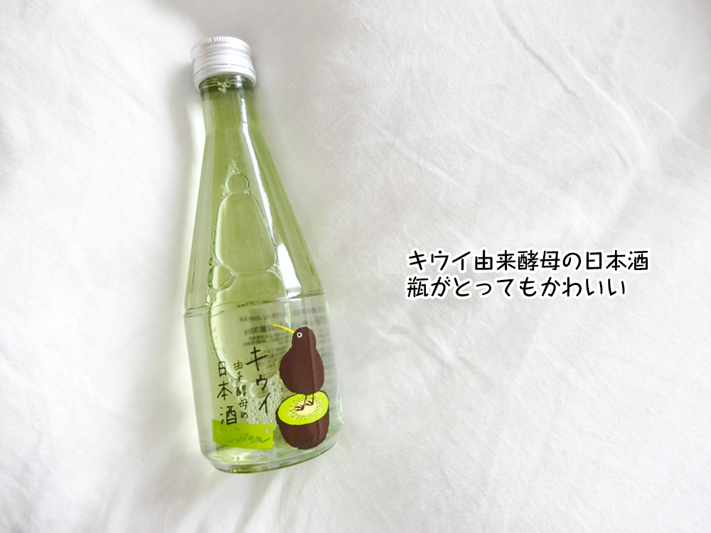 キウイ由来酵母の日本酒
瓶がとってもかわいい