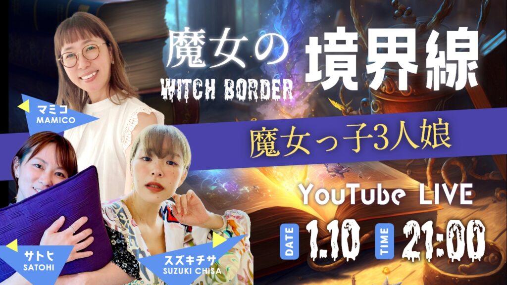 2023-01-10・魔女の境界線YouTubeライブ