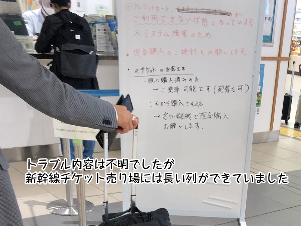 トラブル内容は不明でしたが
新幹線チケット売り場には長い列ができていました