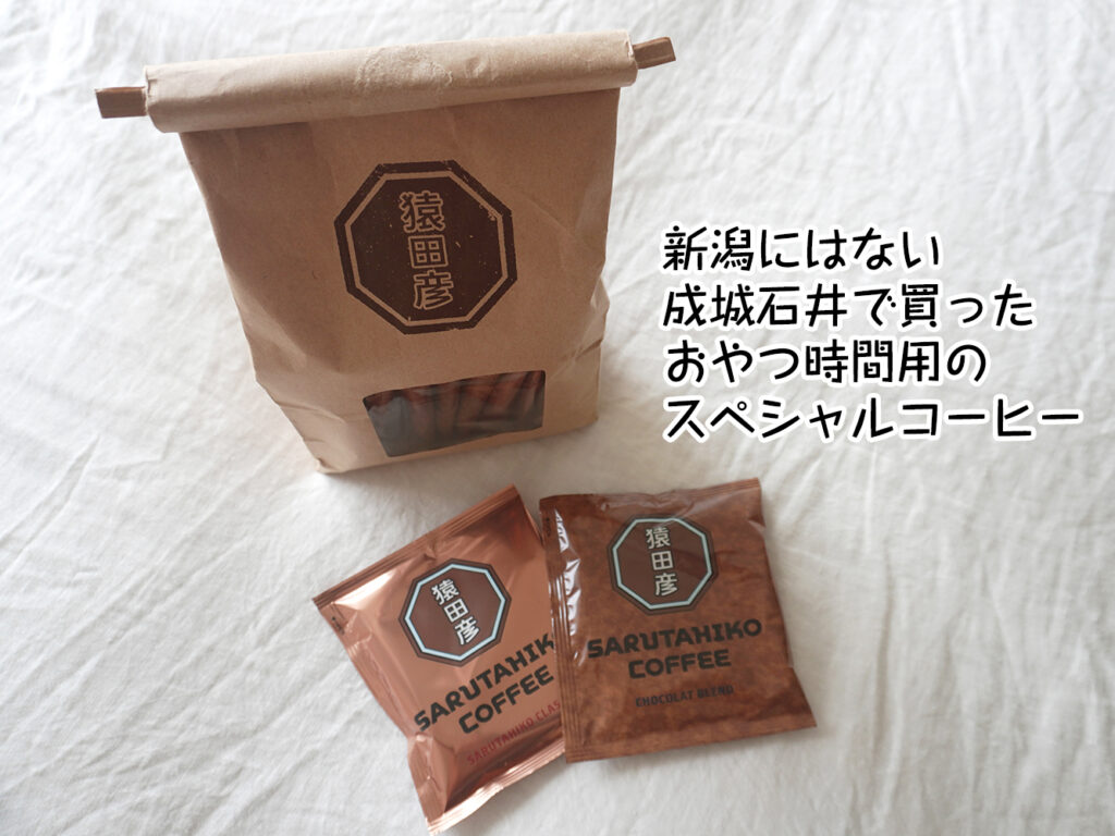 新潟にはない成城石井で買ったおやつ時間用のスペシャルコーヒー