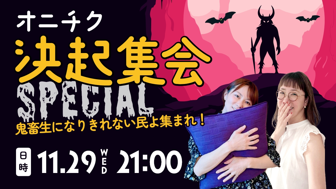 (お知らせ)鬼畜生になりきれない民よ、いざ集結!!オニチク決起集会SPESIAL ~YouTubeライブ 11/29(水)21:00~