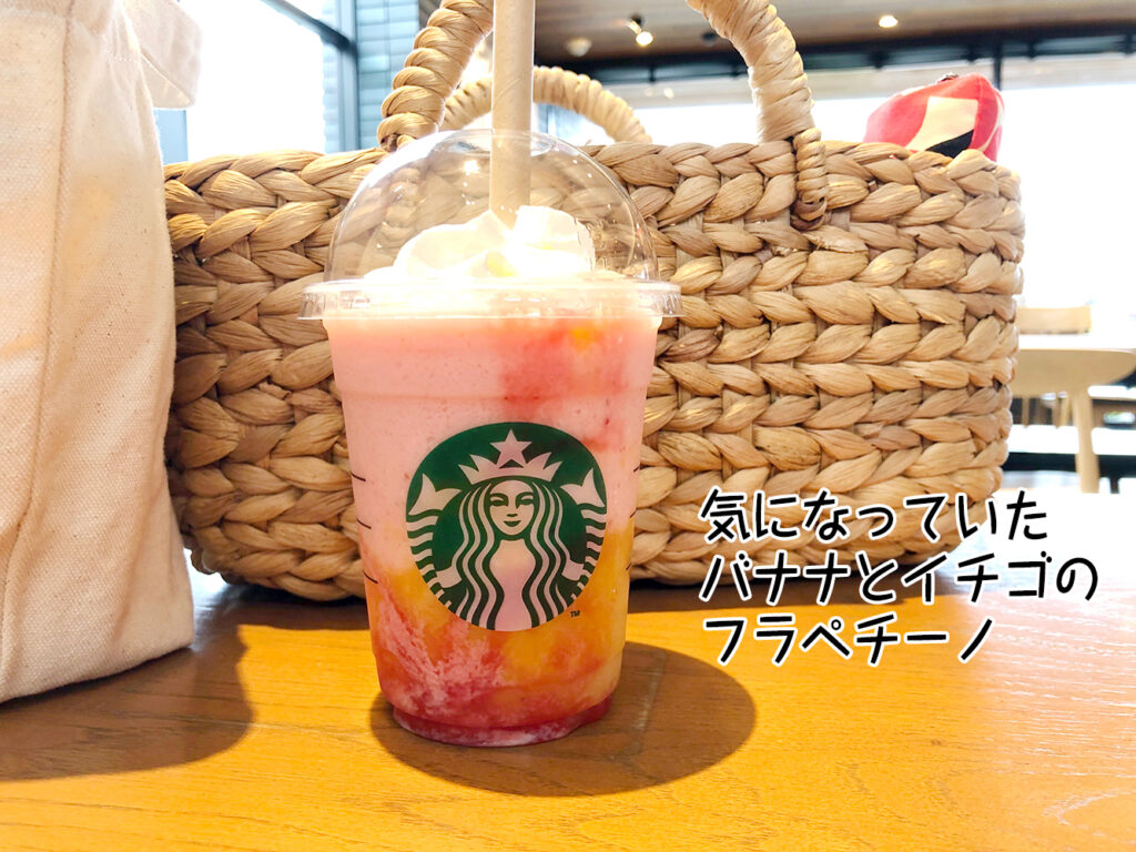 気になっていたバナナとイチゴのフラペチーノ