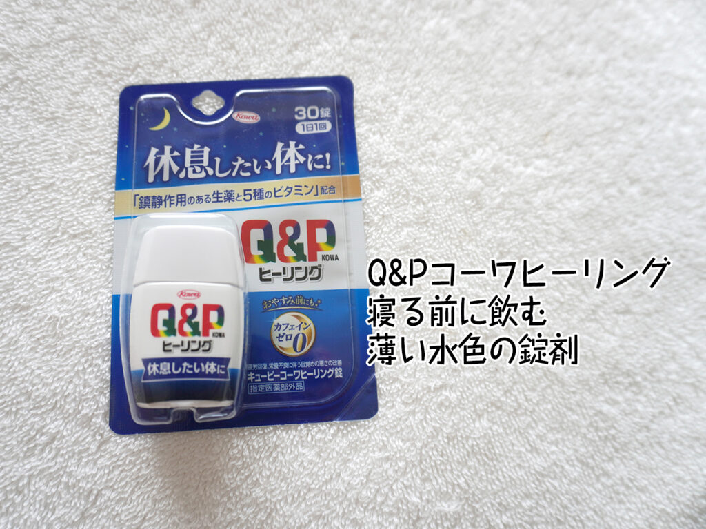 Q&Pコーワヒーリング。寝る前に飲む薄い水色の錠剤