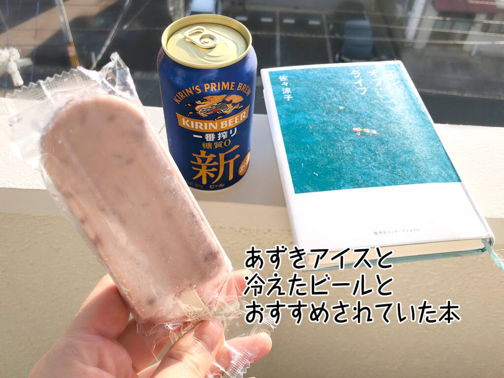 あずきアイスと冷えたビールとおすすめされていた本