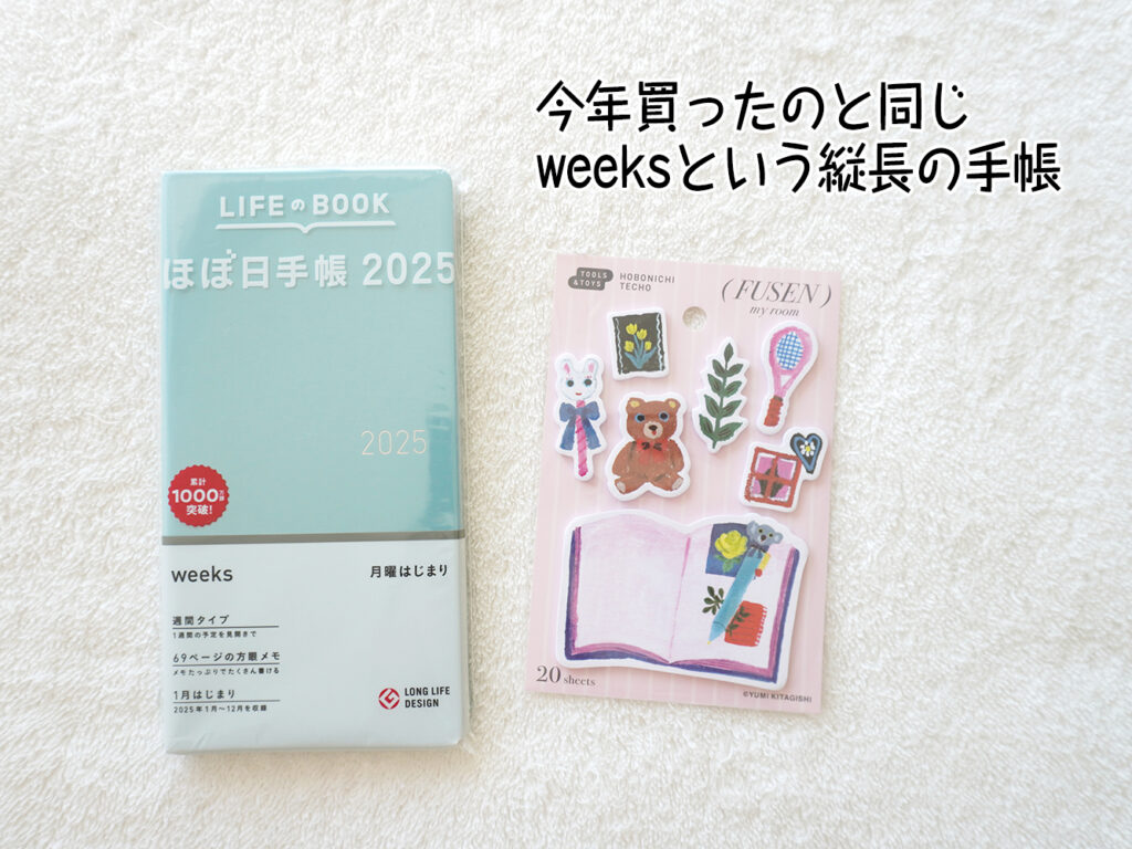 今年買ったのと同じweeksという縦長の手帳