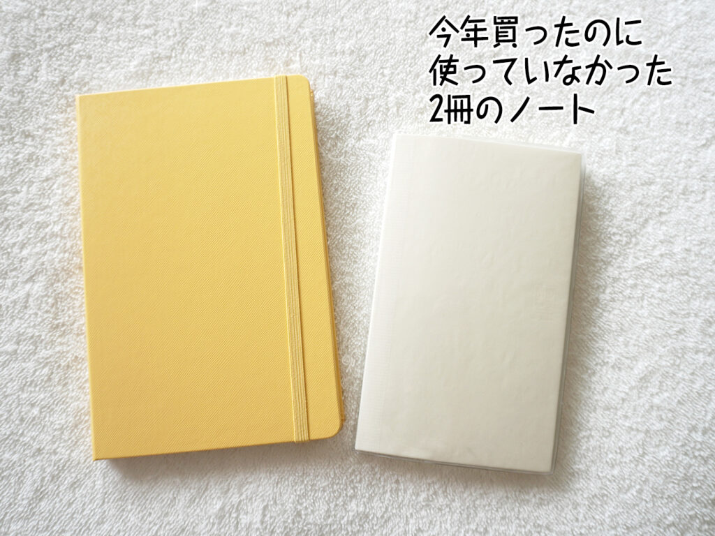 今年買ったのに使っていなかった2冊のノート