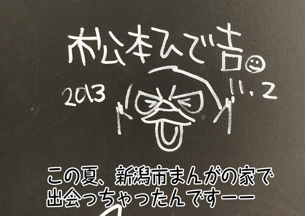 この夏、新潟市まんがの家で出会っちゃったんですーー