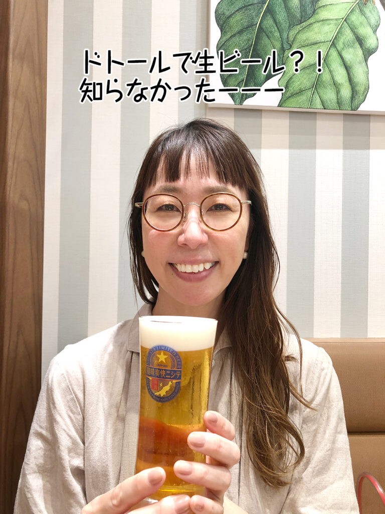 ドトールで生ビール?!知らなかったーーー