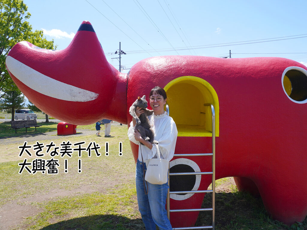 大きな美千代!!大興奮!!