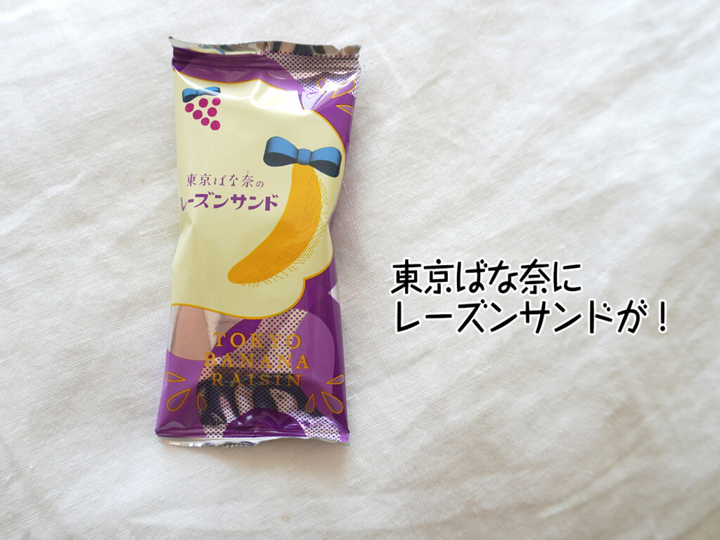 東京ばな奈にレーズンサンドが!