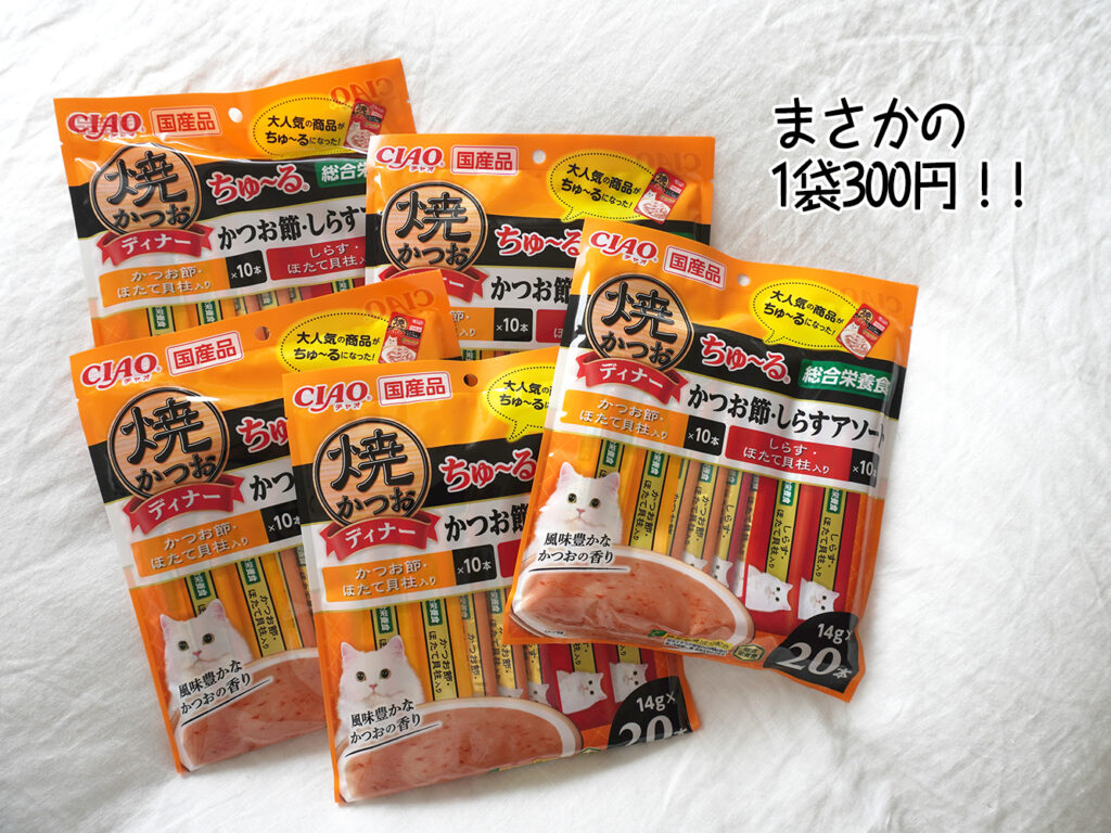 まさかの1袋300円!!
