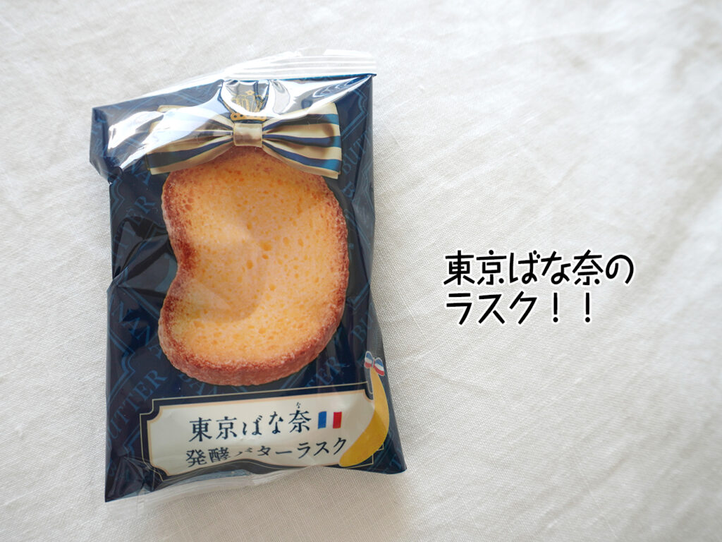 東京ばな奈のラスク!!