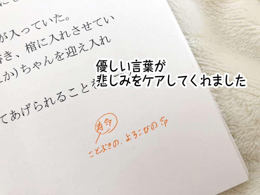 優しい言葉が悲しみをケアしてくれました