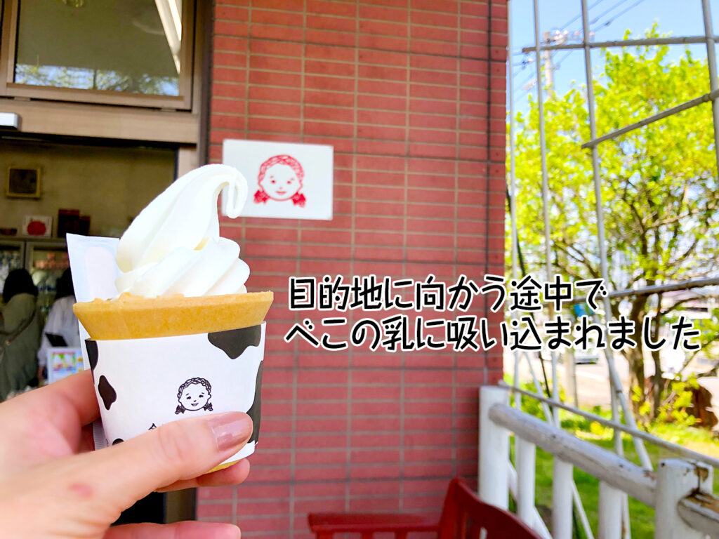 目的地に向かう途中でべこの乳に吸い込まれました