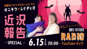 2025-6-15／YouTubeライブ