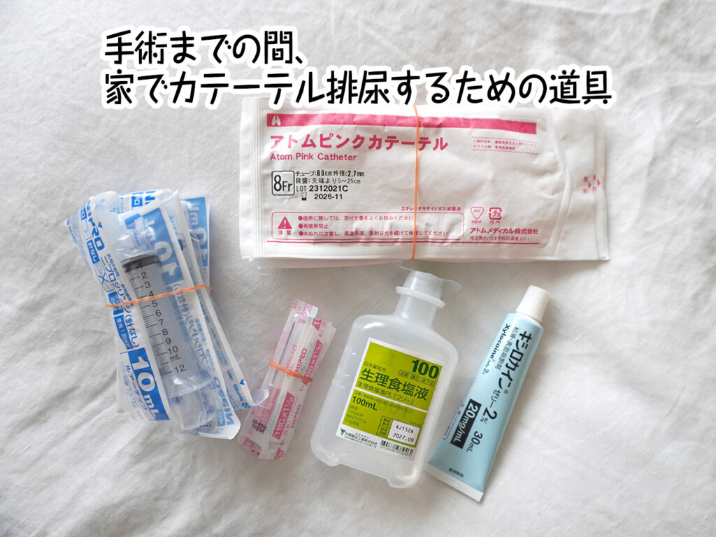 手術までの間、家でカテーテル排尿するための道具