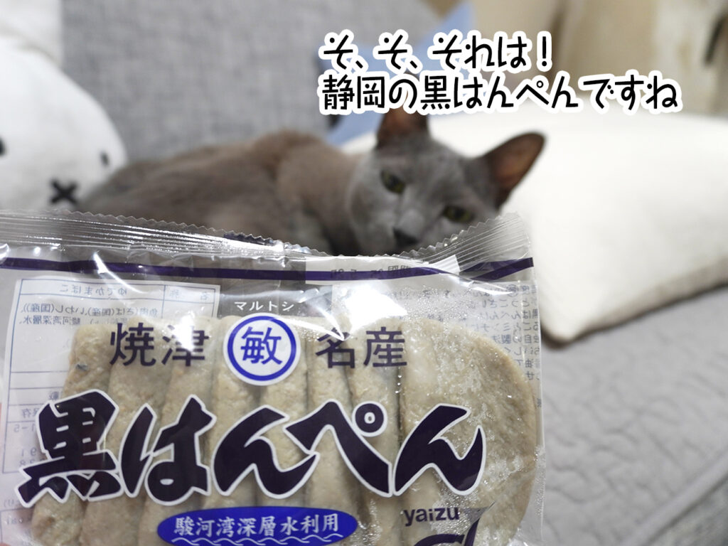 そ、そ、それは!静岡の黒はんぺんですね