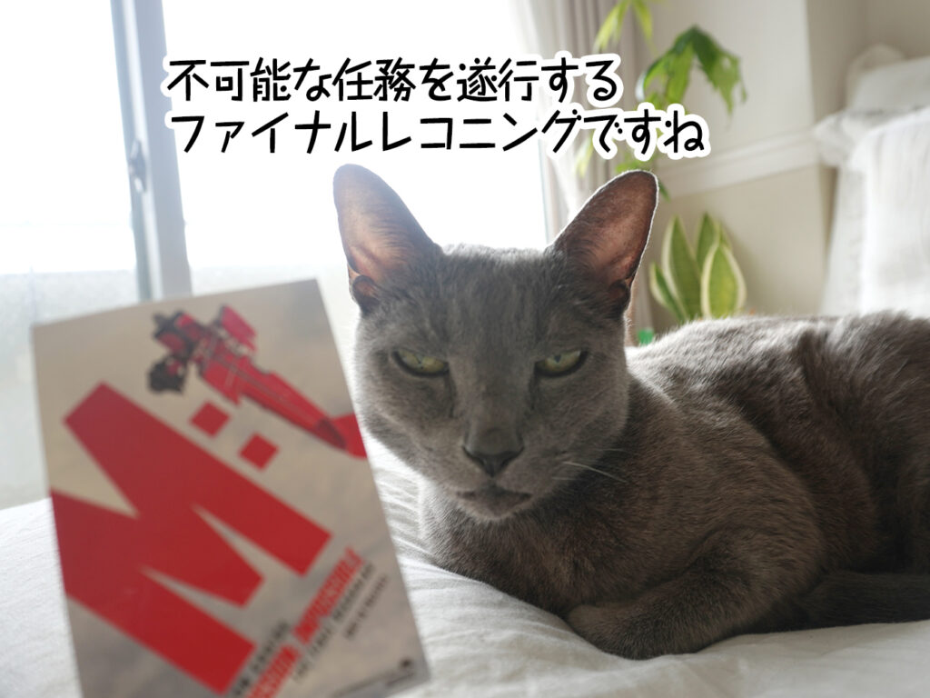 不可能な任務を遂行するファイナルレコニングですね