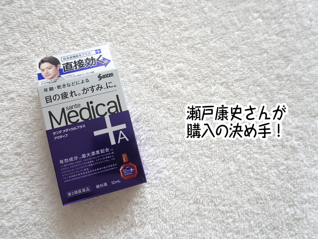 瀬戸康史さんが購入の決め手!