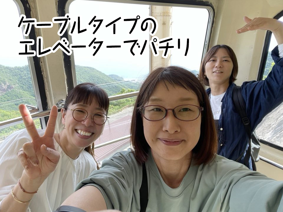 ケーブルタイプのエレベーターでパチリ