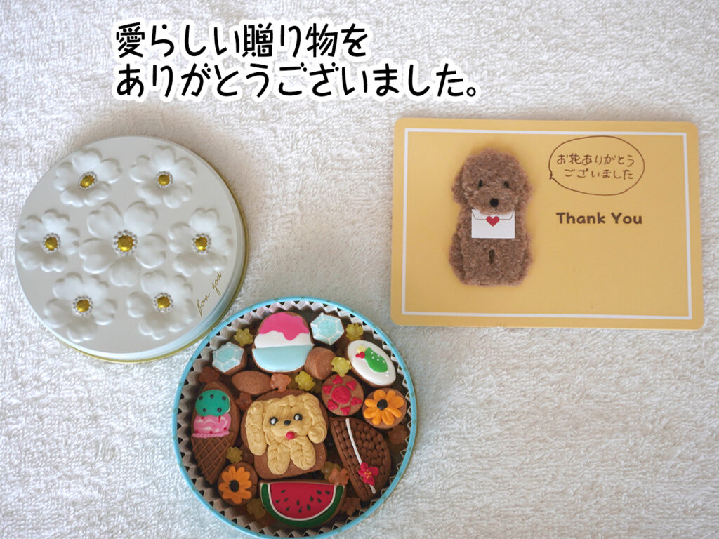 愛らしい贈り物をありがとうございました。