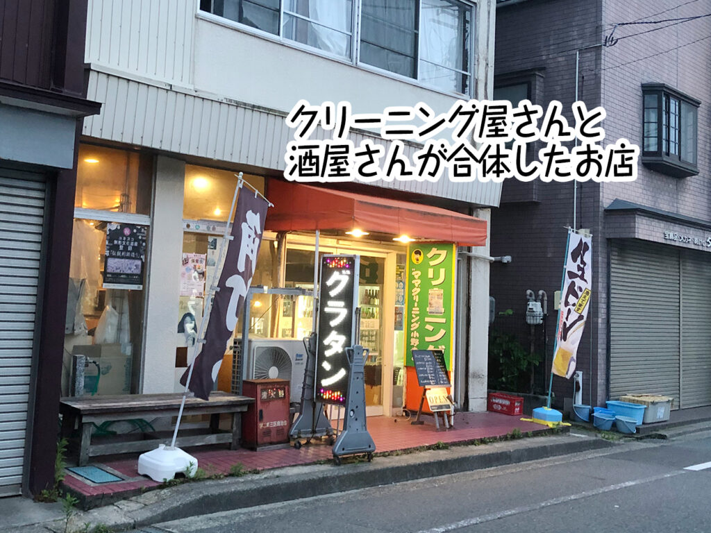 クリーニング屋さんと酒屋さんが合体したお店