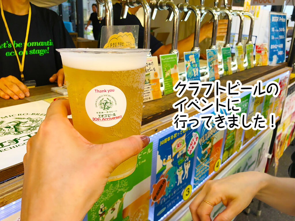 クラフトビールのイベントに行ってきました!