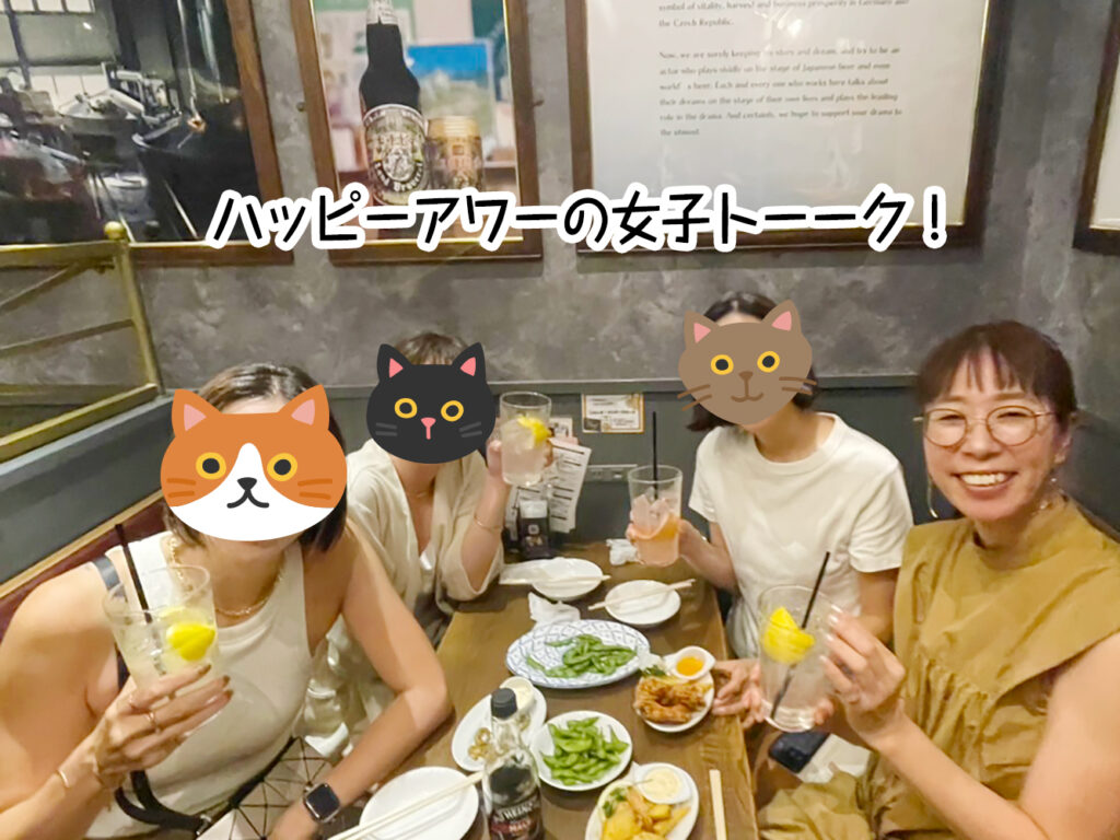 ハッピーアワーの女子トーーク!