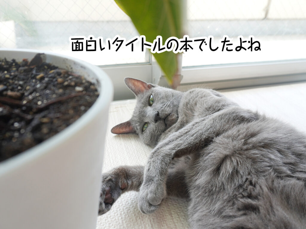 面白いタイトルの本でしたよね
